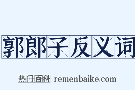 郭郎子反义词是什么意思的图片